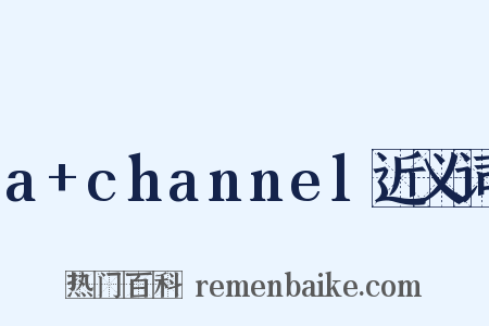 a+channel近义词是什么意思的图片